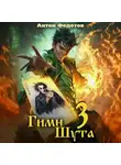 Антон Федотов - Гимн Шута – 3