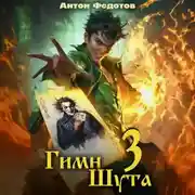 Постер книги Гимн Шута – 3