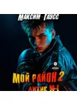 Максим Гаусс - Мой район. Книга 2