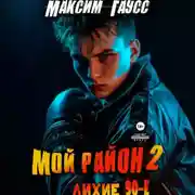 Постер книги Мой район. Книга 2