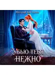 Наталья Косухина - Убью тебя нежно