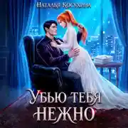 Постер книги Убью тебя нежно