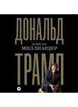 Дональд Джон Трамп - Думай как миллиардер. Все, что следует знать об успехе, недвижимости и жизни вообще
