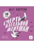 М. С. Битон - Смерть идеальной женушки