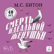 Постер книги Смерть идеальной женушки