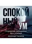 Александр Гончаров - Спокойный ум: Управляй эмоциями без усилий