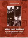 Михаил Шкаровский - «Господь дарует нам победу». Русская Православная Церковь и Великая Отечественная война