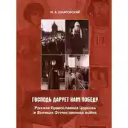 Постер книги «Господь дарует нам победу». Русская Православная Церковь и Великая Отечественная война