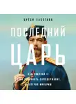 Цуёси Хасэгава - Последний царь: Как Николай II хотел сохранить самодержавие, а потерял империю