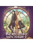 Эмили Ли - Искусство быть тобой 2