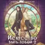 Постер книги Искусство быть тобой 2