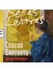 Джоан Фернандес - Спасая Винсента