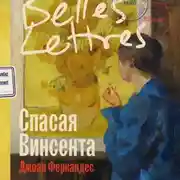 Постер книги Спасая Винсента