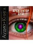 Сергей Карелин - Архитектор Душ VII
