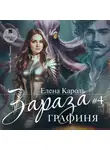 Елена Кароль - Зараза-4. Графиня