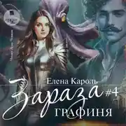Постер книги Зараза-4. Графиня