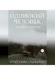 Кристина Грибкова - Одинокий Человек