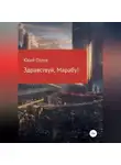 Юрий Орлов - Здравствуй, Марабу!