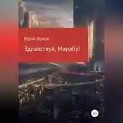Постер книги Здравствуй, Марабу!