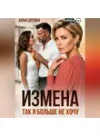 Дарья Дятлова - Измена, так я больше не хочу