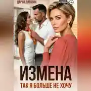 Постер книги Измена, так я больше не хочу