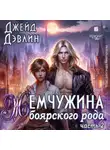 Джейд Дэвлин - Жемчужина боярского рода. Часть 2