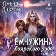 Постер книги Жемчужина боярского рода. Часть 2