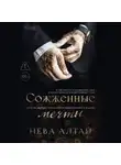 Нева Алтай - Сожженные мечты