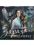 Елена Кароль - Зараза-1. Регенерат