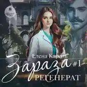 Постер книги Зараза-1. Регенерат