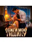 Таня Кель - Сожги мою тишину