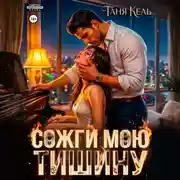Постер книги Сожги мою тишину