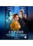 Диана Хант - Сердце Черной Пустоши. Книга 3