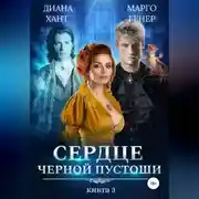 Постер книги Сердце Черной Пустоши. Книга 3
