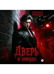 Елизавета Соболянская - Дверь в никуда