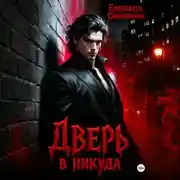 Постер книги Дверь в никуда
