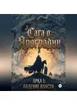 Ольга Шишкина - ГРАФИЧЕСКИЙ РОМАН САГА О ЯРОГРАДИИ АРКА I: ПАДЕНИЕ ВЛАСТИ Летопись I: Дым над троном