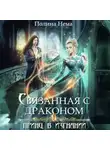 Полина Нема - Связанная с драконом. Принц в изгнании