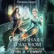 Постер книги Связанная с драконом. Принц в изгнании
