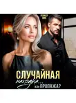 Леонида Вик - Случайная находка… Или пропажа?