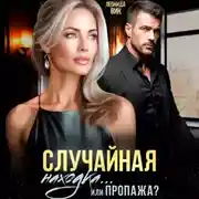 Постер книги Случайная находка… Или пропажа?