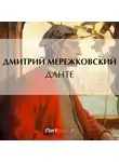 Дмитрий Мережковский - Данте