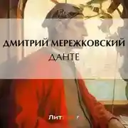 Постер книги Данте