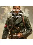 Владимир Поселягин - Военный хирург. Книга вторая