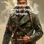 Постер книги Военный хирург. Книга вторая