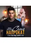 Анна Россиус - Семья напрокат. Чувства под запретом