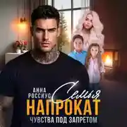 Постер книги Семья напрокат. Чувства под запретом