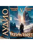 Алексей Сказ - Авалон. Внешний Мир. Книга 5