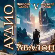 Постер книги Авалон. Внешний Мир. Книга 5