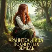 Постер книги Хранительница Покинутых земель